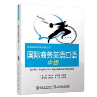 醉染图书国际商务英语口语(中级)9787512117983