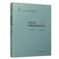醉染图书(1840-1911)近代以来中国农村变迁史论9787302513421