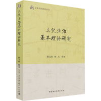 醉染图书文化法治基本理论研究9787520394208