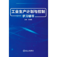 醉染图书工业生产计划与控制学习辅导9787502490331