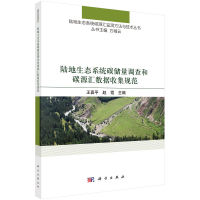 醉染图书陆地生态系统碳储量调查和碳源汇数据收集规范9787030725