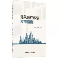 醉染图书建筑预拌砂浆应用指南9787516028247