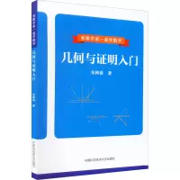 醉染图书几何与明入门9787312054501