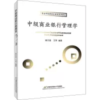 醉染图书中级商业银行管理学9787563831210