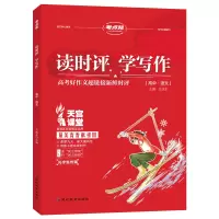 醉染图书考点帮读时评学写作(20版)9787572419546