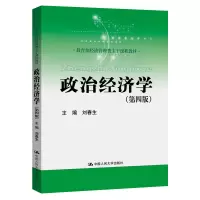 醉染图书政治经济学(第四版)9787300283807