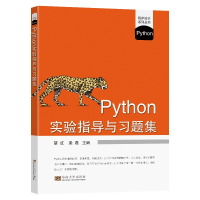 醉染图书Python实验指导与习题集9787564195632