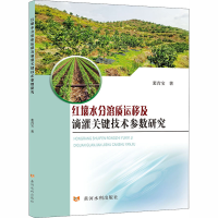 醉染图书红壤水分溶质运移及滴灌关键技术参数研究9787550925755