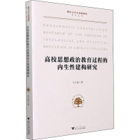 醉染图书高校思想政治教育过程的内生建构研究9787308222570