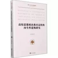 醉染图书高校思想政治教育过程的内生建构研究9787308222570
