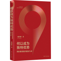 醉染图书何以成为独特优势 的基层组织建设九讲9787548617716
