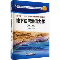 醉染图书地下油气渗流力学(第2版)9787518309801