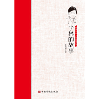醉染图书李林的故事/侨界杰出人物故事丛书9787511381811