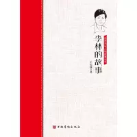 醉染图书李林的故事/侨界杰出人物故事丛书9787511381811