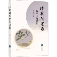 醉染图书昨夜的星辰 红学书评初集9787513072403
