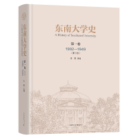 醉染图书东南大学史 卷(1902-1949)9787576600629