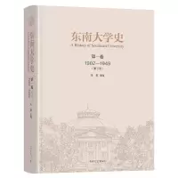 醉染图书东南大学史 卷(1902-1949)9787576600629