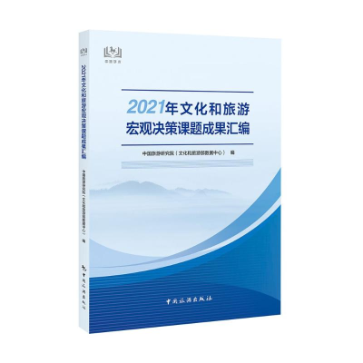 醉染图书2021年文化和旅游宏观决策课题成果汇编9787503269370