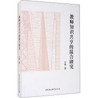 醉染图书教师知识共享的混合研究9787520365390