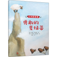 醉染图书勇敢的夏绿蒂9787020135363