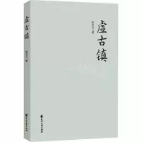 醉染图书虚古镇9787551137379