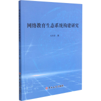 醉染图书网络教育生态系统构建研究9787569284331