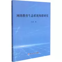 醉染图书网络教育生态系统构建研究9787569284331