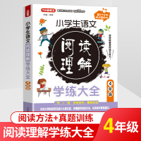 醉染图书小学生语文阅读理解学练大全·4年级9787513822800