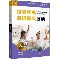 醉染图书世界经典英语课文选读 8级 上9787576011722