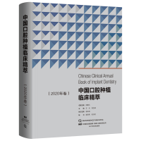 醉染图书中国口腔种植临床精萃(2020年卷)9787559115119