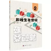 醉染图书数独生本学材 第2册9787030724885