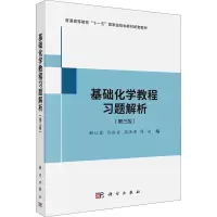 醉染图书基础化学教程习题解析(第3版)9787030692139
