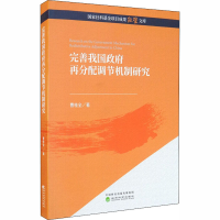 醉染图书完善我国再分配调节机制研究9787521814859