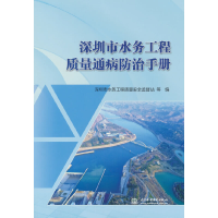 醉染图书深圳市水务工程质量通病防治手册9787522600758