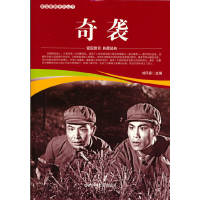 醉染图书爱国教育系列丛书--奇袭9787106051921