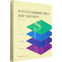 醉染图书中学STEM教师教学能力评价与提升研究9787522702001