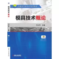 醉染图书模具技术概论9787111525929