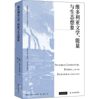 醉染图书维多利亚文学、能量与生态想象9787544788649