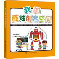 醉染图书我的酷炫创客空间(全6册)9787542872289