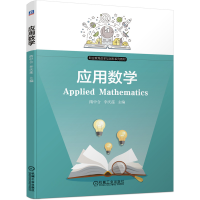 醉染图书应用数学9787111658405