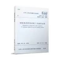 醉染图书城镇地道桥顶进施工及验收标准 CJJ/T 74-202015115547