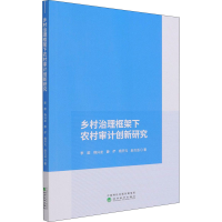 醉染图书乡村治理框架下农村审计创新研究9787521806