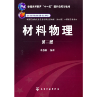醉染图书材料物理(第二版)(李志林)9787122220301