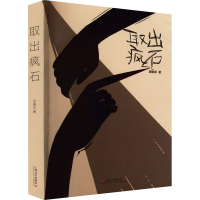 醉染图书取出疯石9787532181971