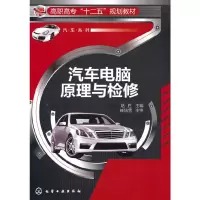 醉染图书汽车电脑原理与检修(赵胜)9787122176370