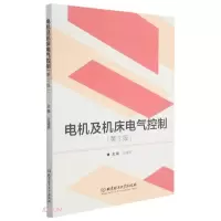 醉染图书电机及机床电气控制9787568293587