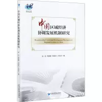 醉染图书中国区域经济协调发展机制研究9787509679371