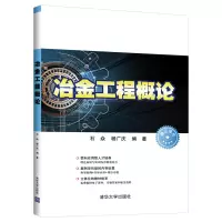 醉染图书冶金工程概论9787302544890