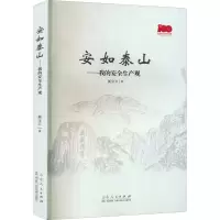 醉染图书安如泰山——我的安全生产观9787209136266