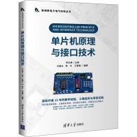 醉染图书单片机原理与接口技术9787302577119